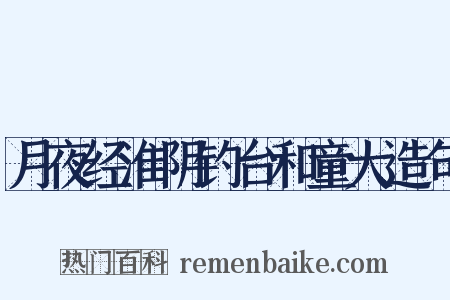 月夜经淮阴钓台和童大造句是什么意思的图片